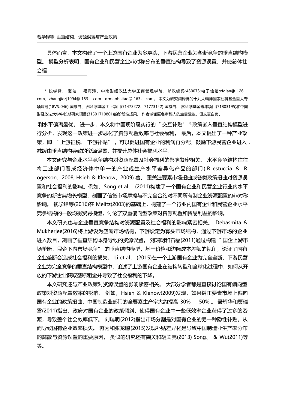 垂直结构、资源误置与产业政策_钱学锋_第2页