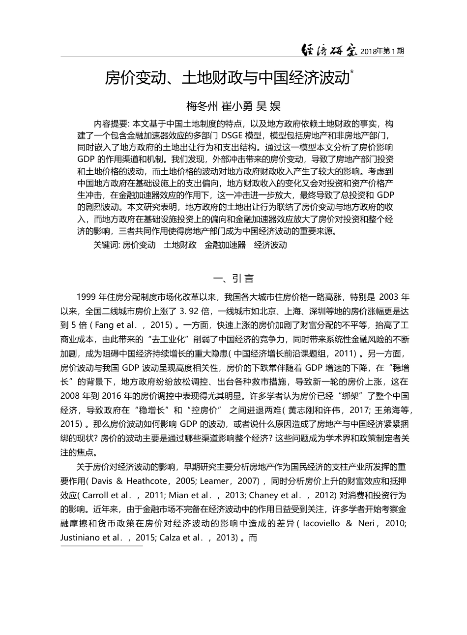 房价变动、土地财政与中国经济波动_梅冬州_第1页