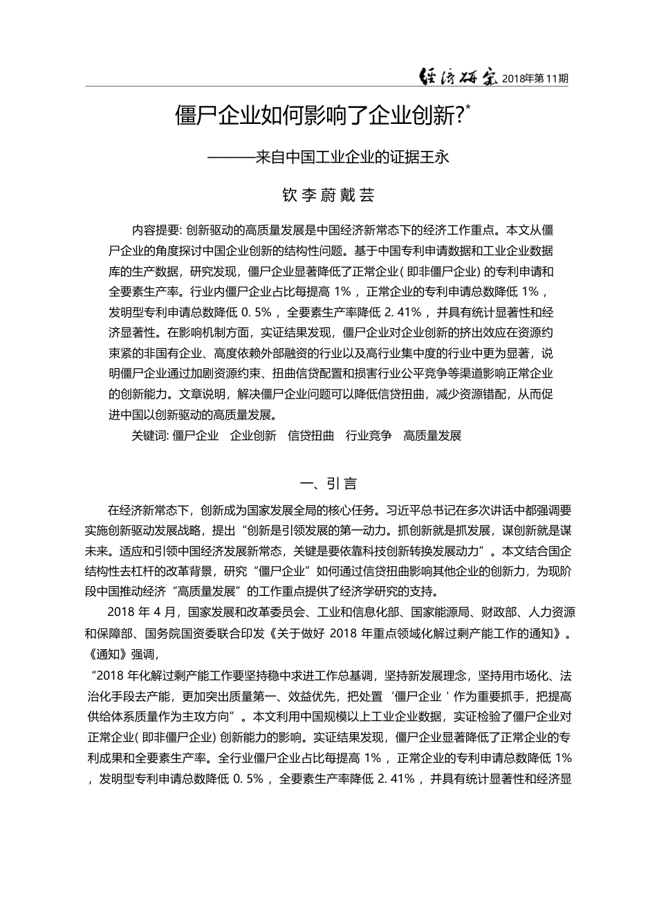僵尸企业如何影响了企业创新...——来自中国工业企业的证据_王永钦_第1页