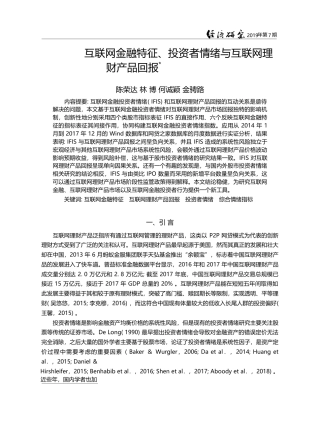 互联网金融特征、投资者情绪与互联网理财产品回报_陈荣达
