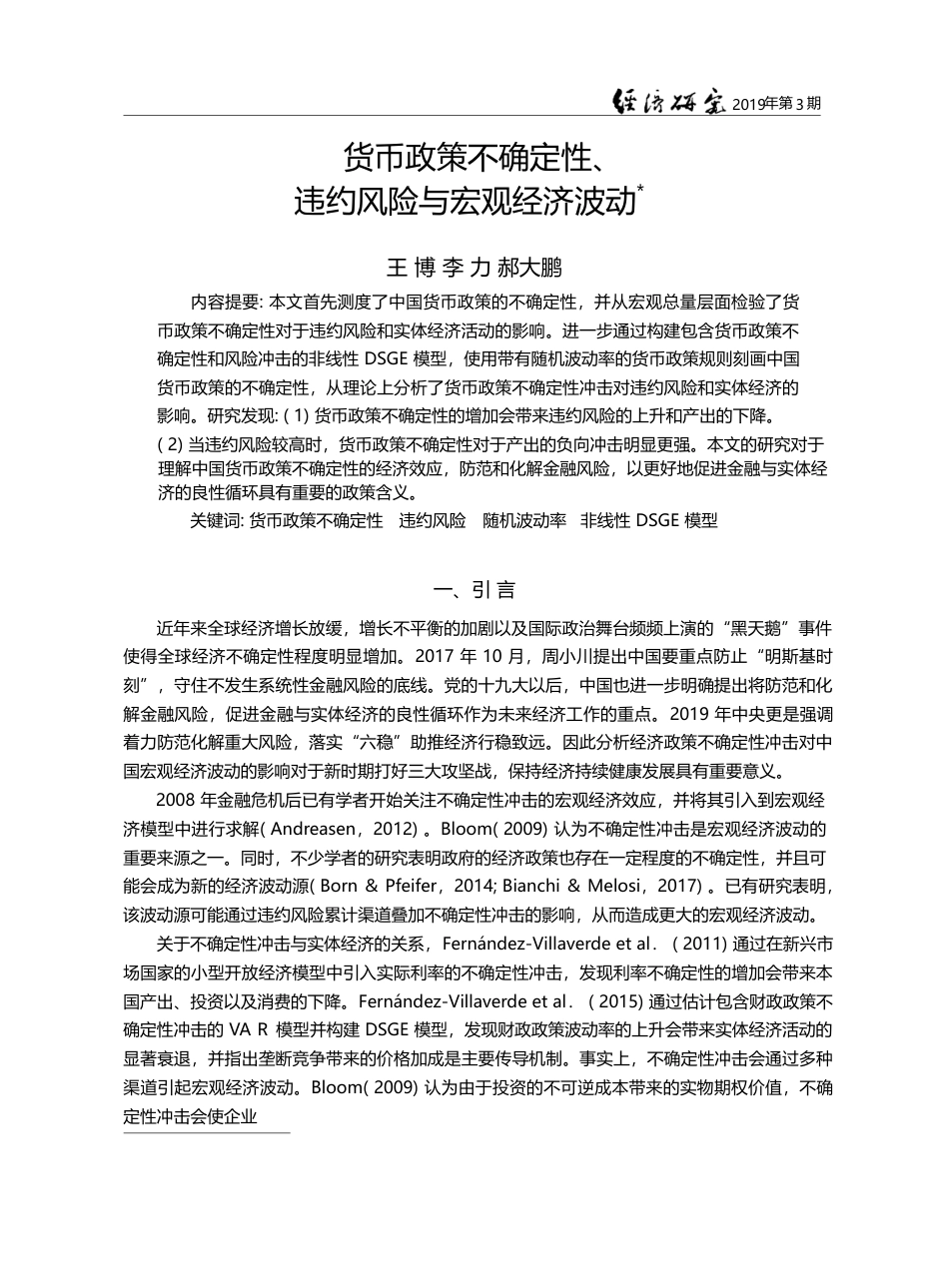 货币政策不确定性、违约风险与宏观经济波动_王博_第1页
