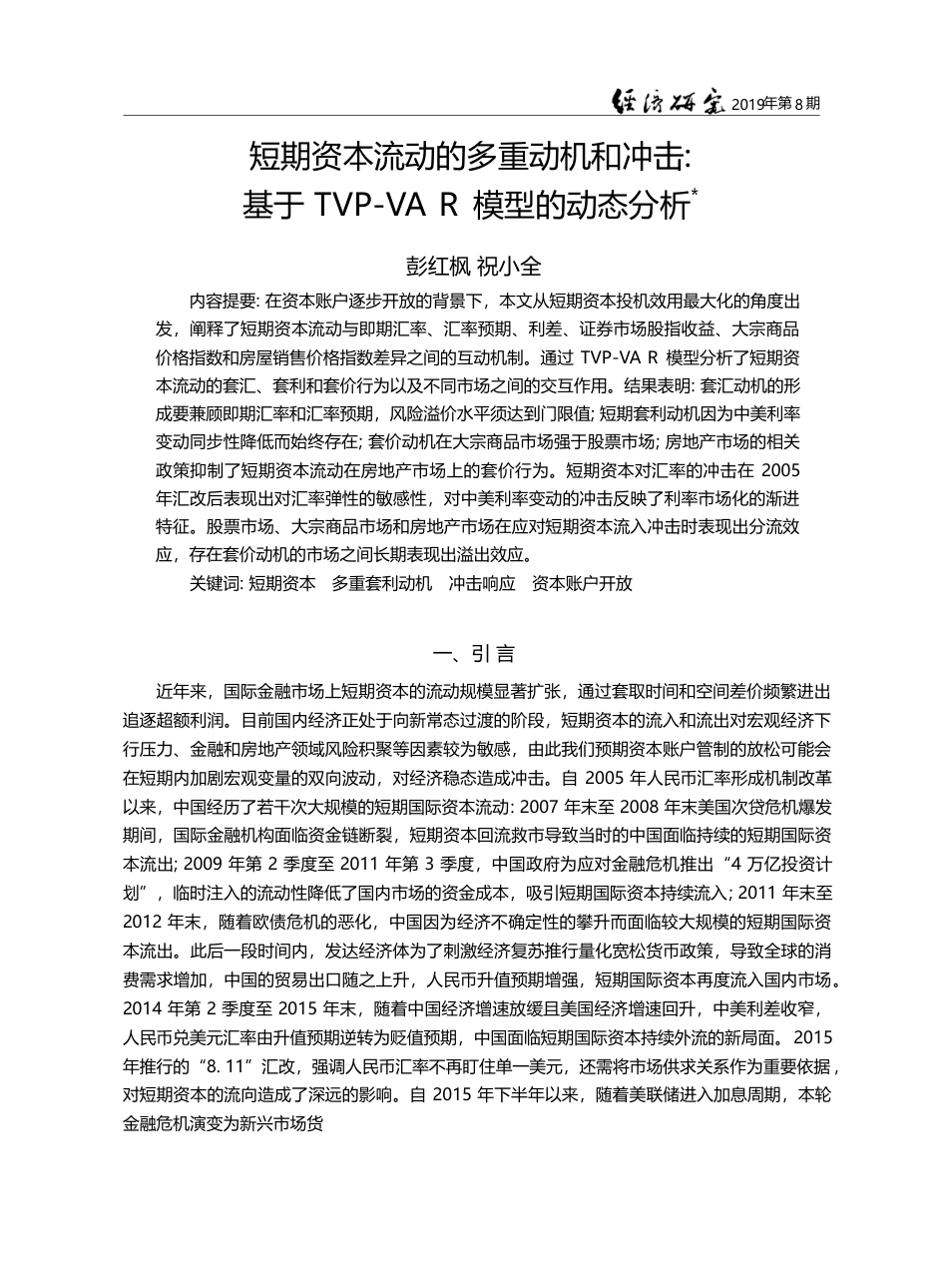 短期资本流动的多重动机和冲...VP-VAR模型的动态分析_彭红枫_第1页