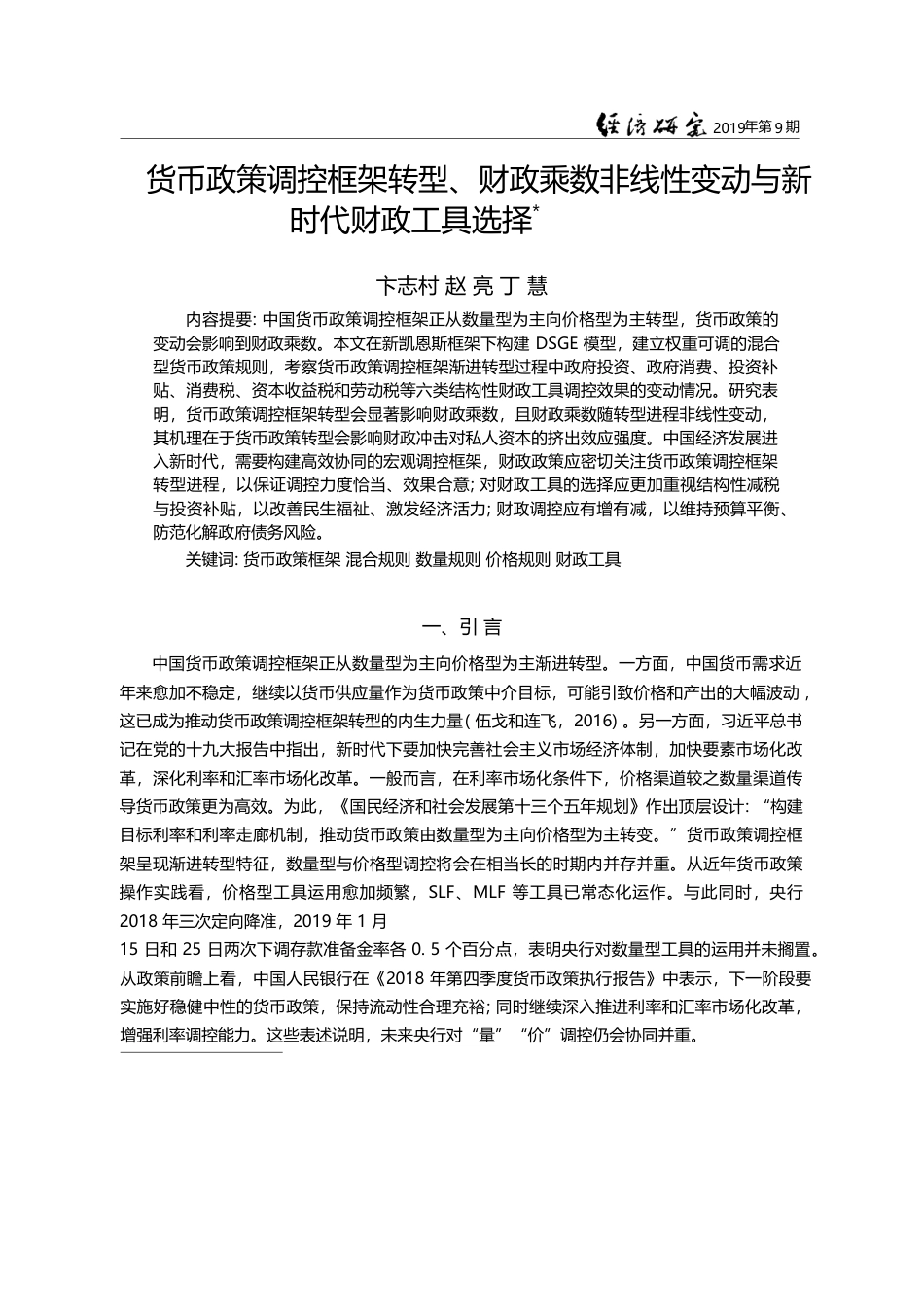 货币政策调控框架转型、财政...性变动与新时代财政工具选择_卞志村_第1页