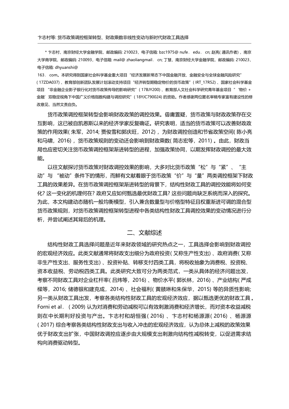 货币政策调控框架转型、财政...性变动与新时代财政工具选择_卞志村_第2页
