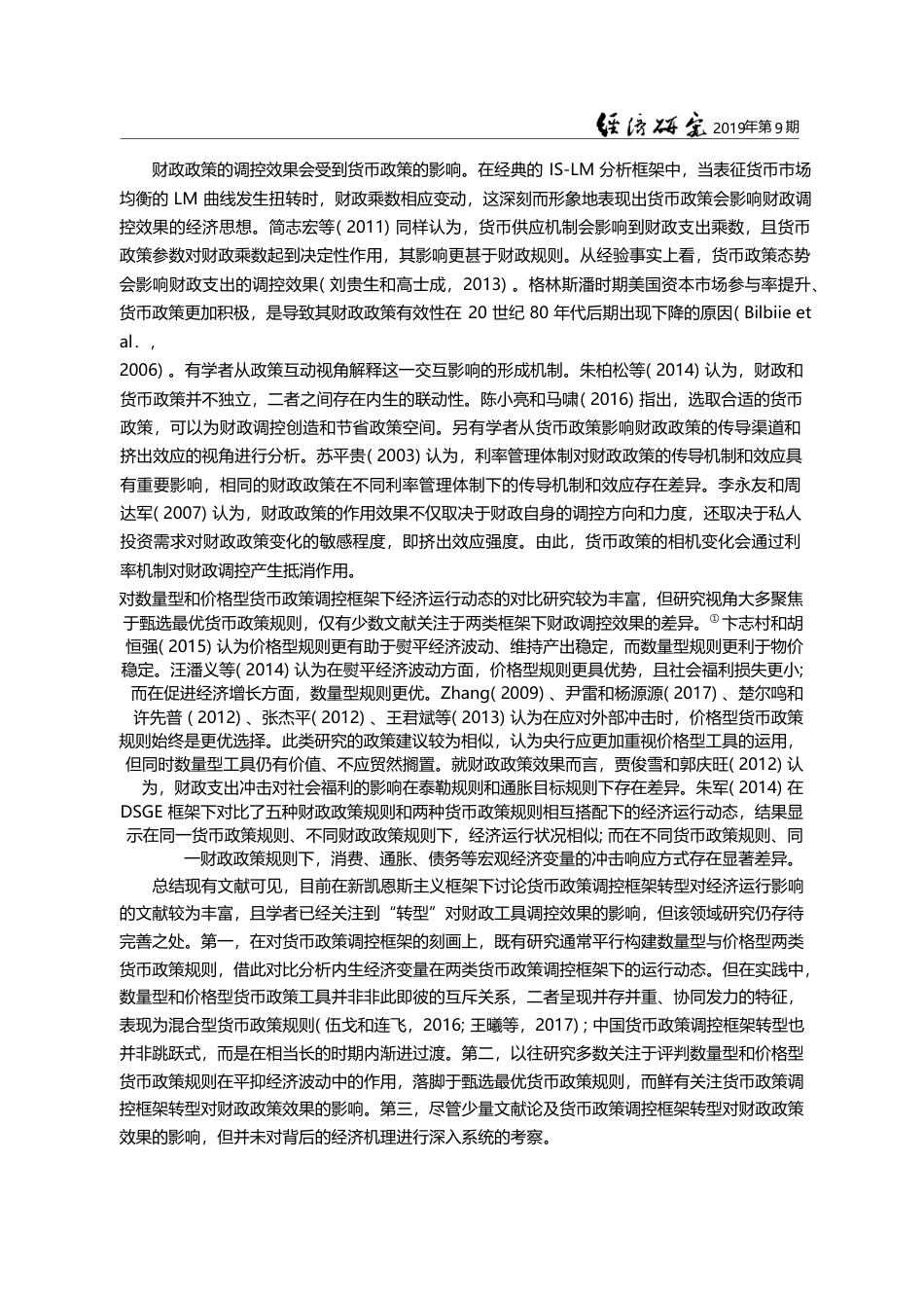 货币政策调控框架转型、财政...性变动与新时代财政工具选择_卞志村_第3页