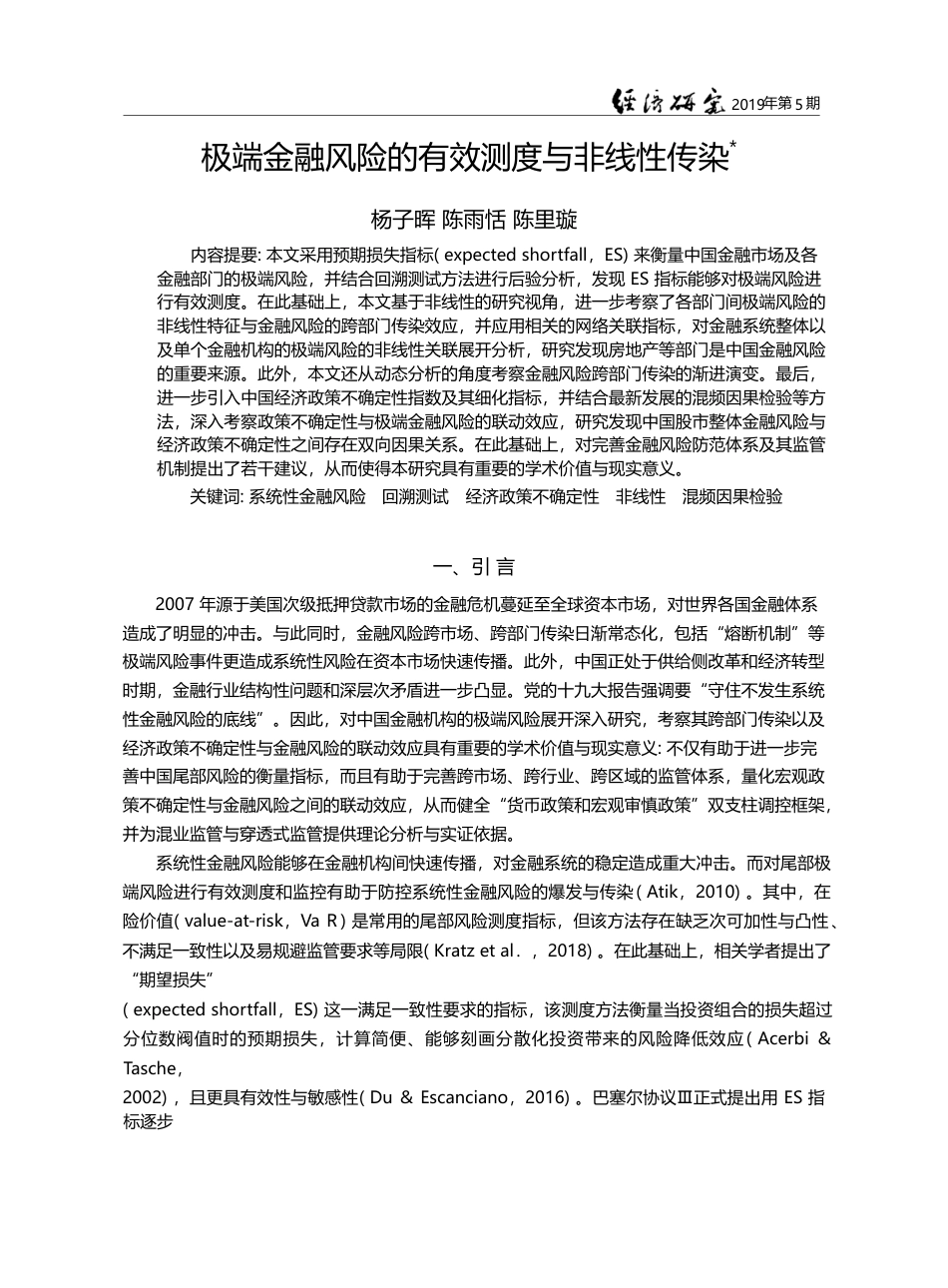 极端金融风险的有效测度与非线性传染_杨子晖_第1页