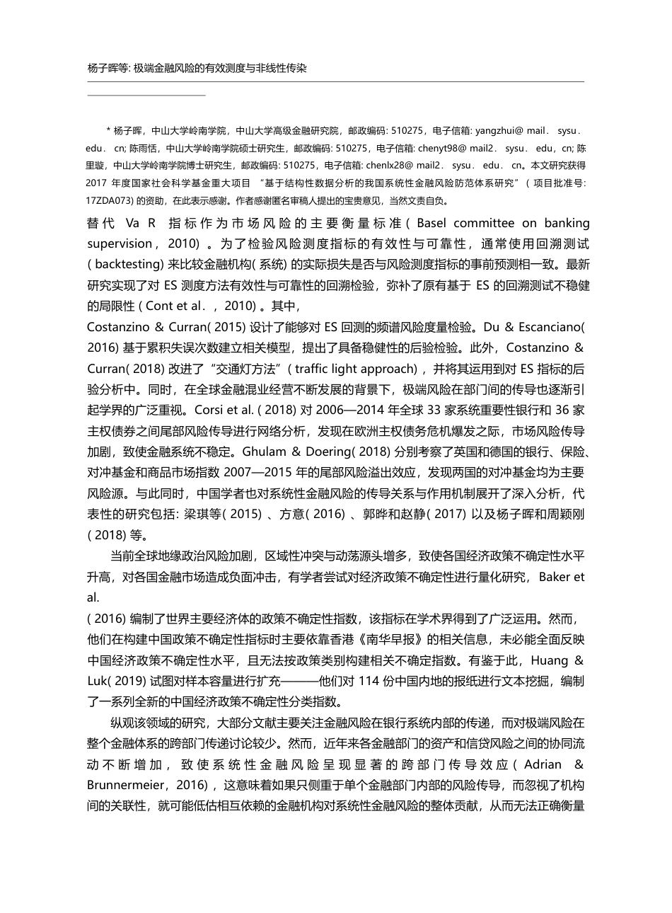 极端金融风险的有效测度与非线性传染_杨子晖_第2页
