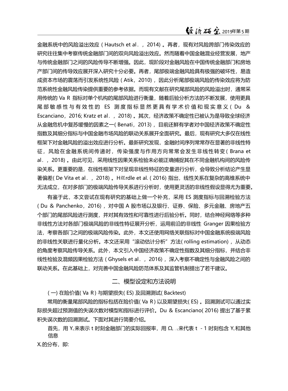 极端金融风险的有效测度与非线性传染_杨子晖_第3页