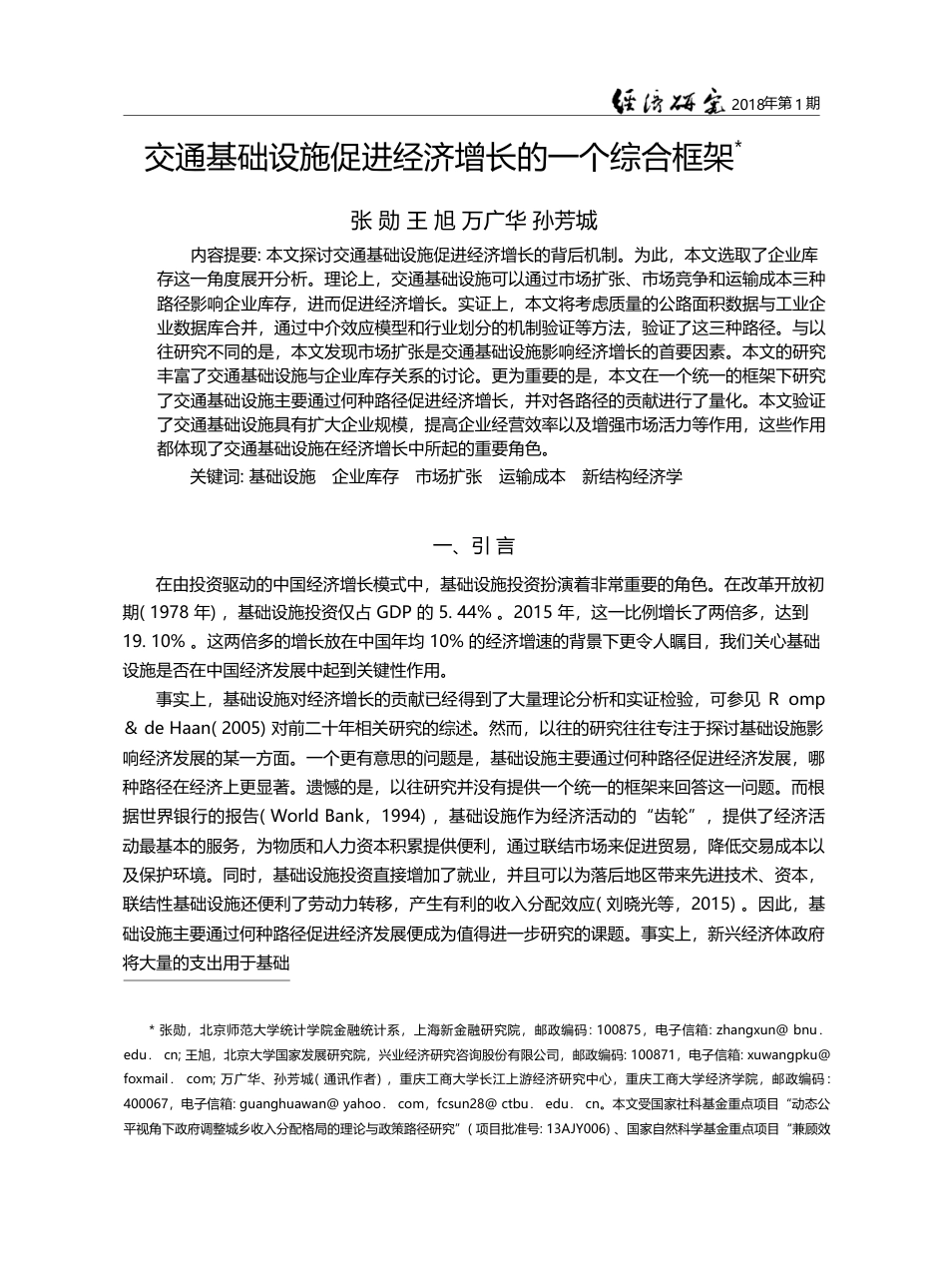 交通基础设施促进经济增长的一个综合框架_张勋_第1页
