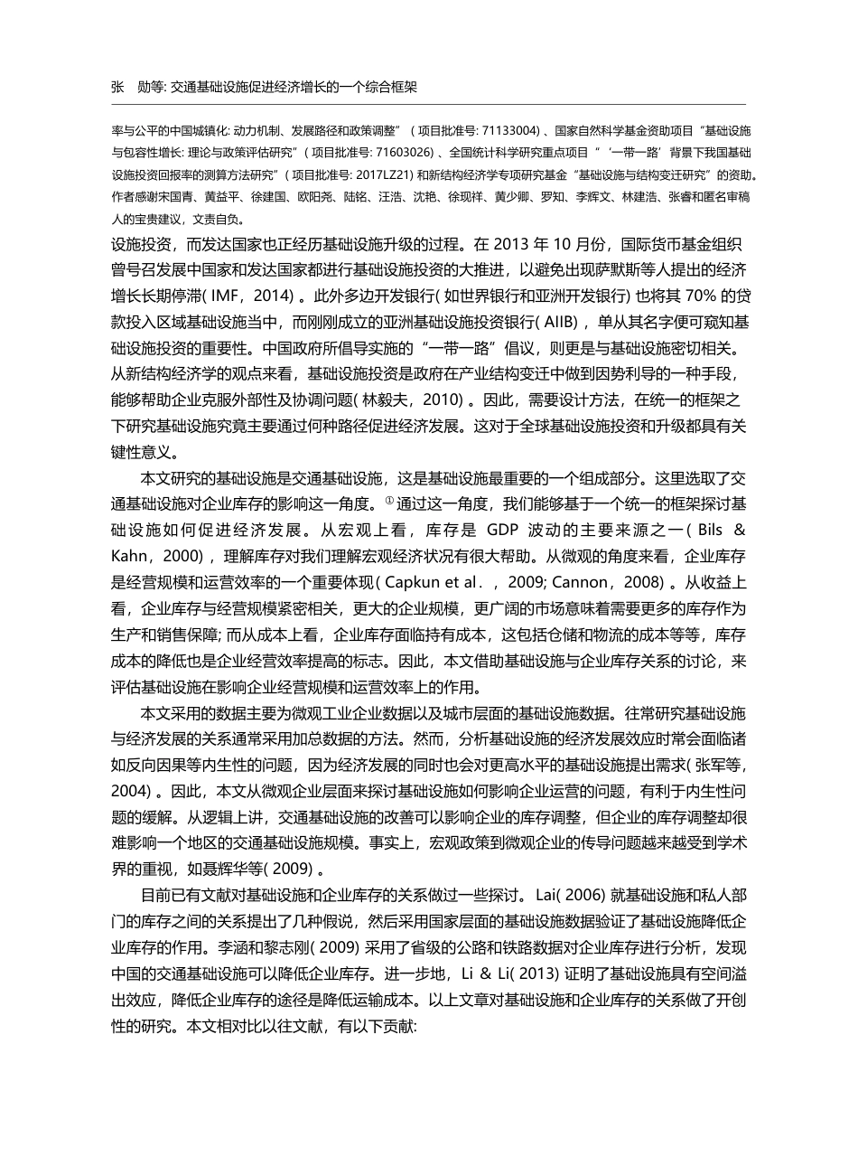 交通基础设施促进经济增长的一个综合框架_张勋_第2页