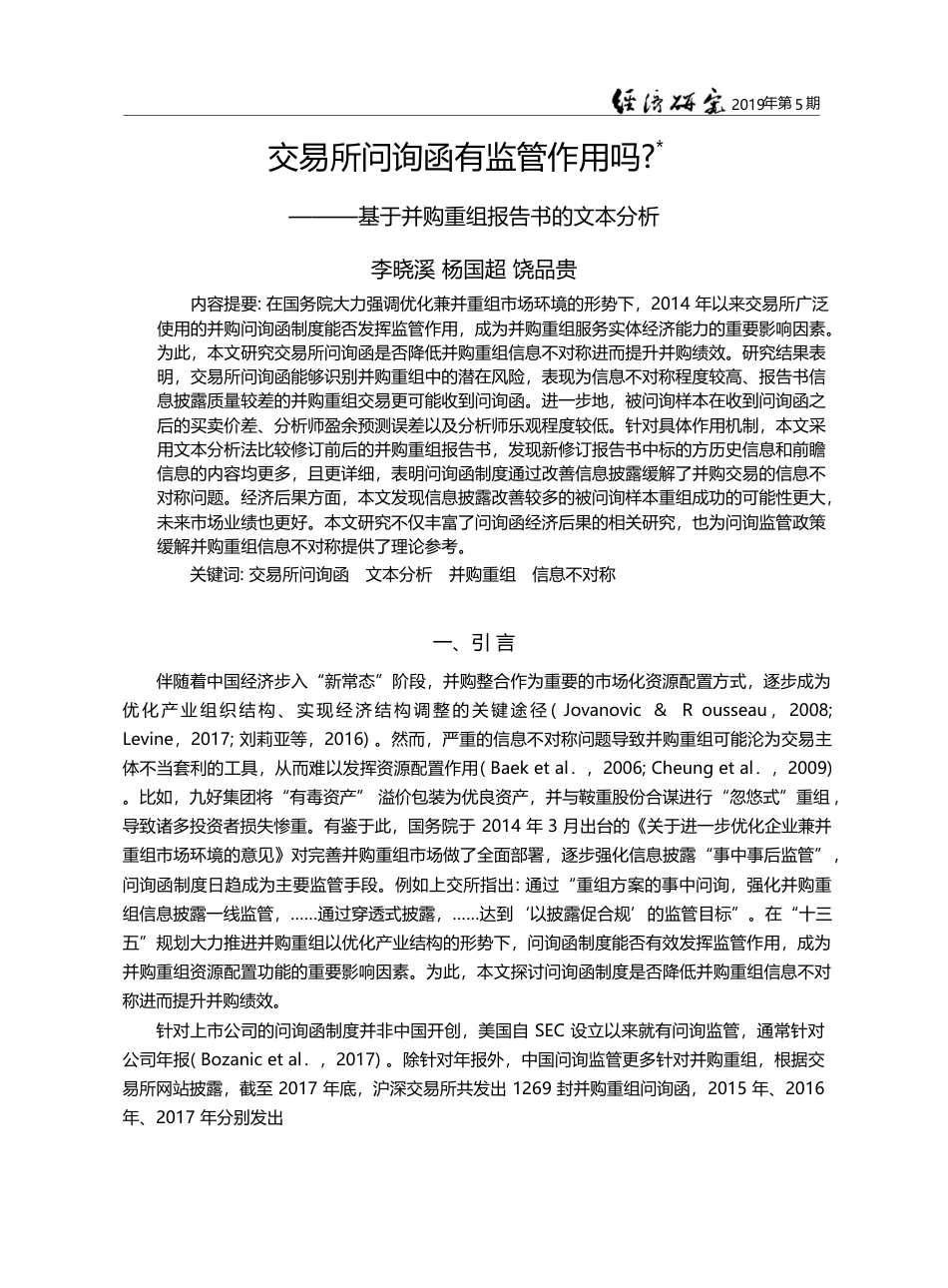 交易所问询函有监管作用吗_...于并购重组报告书的文本分析_李晓溪_第1页