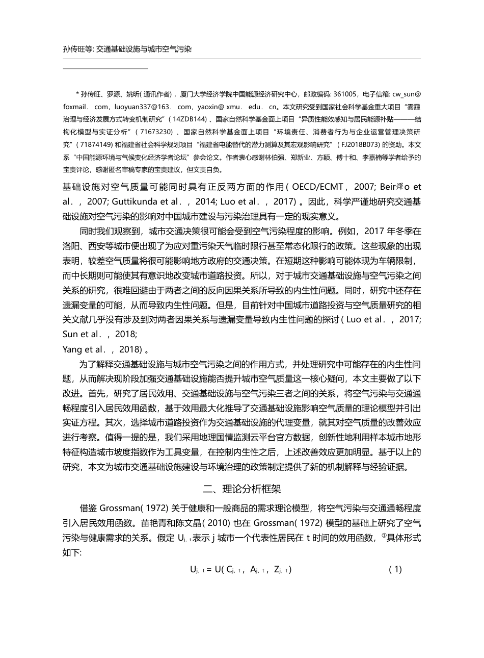 交通基础设施与城市空气污染——来自中国的经验证据_孙传旺_第2页