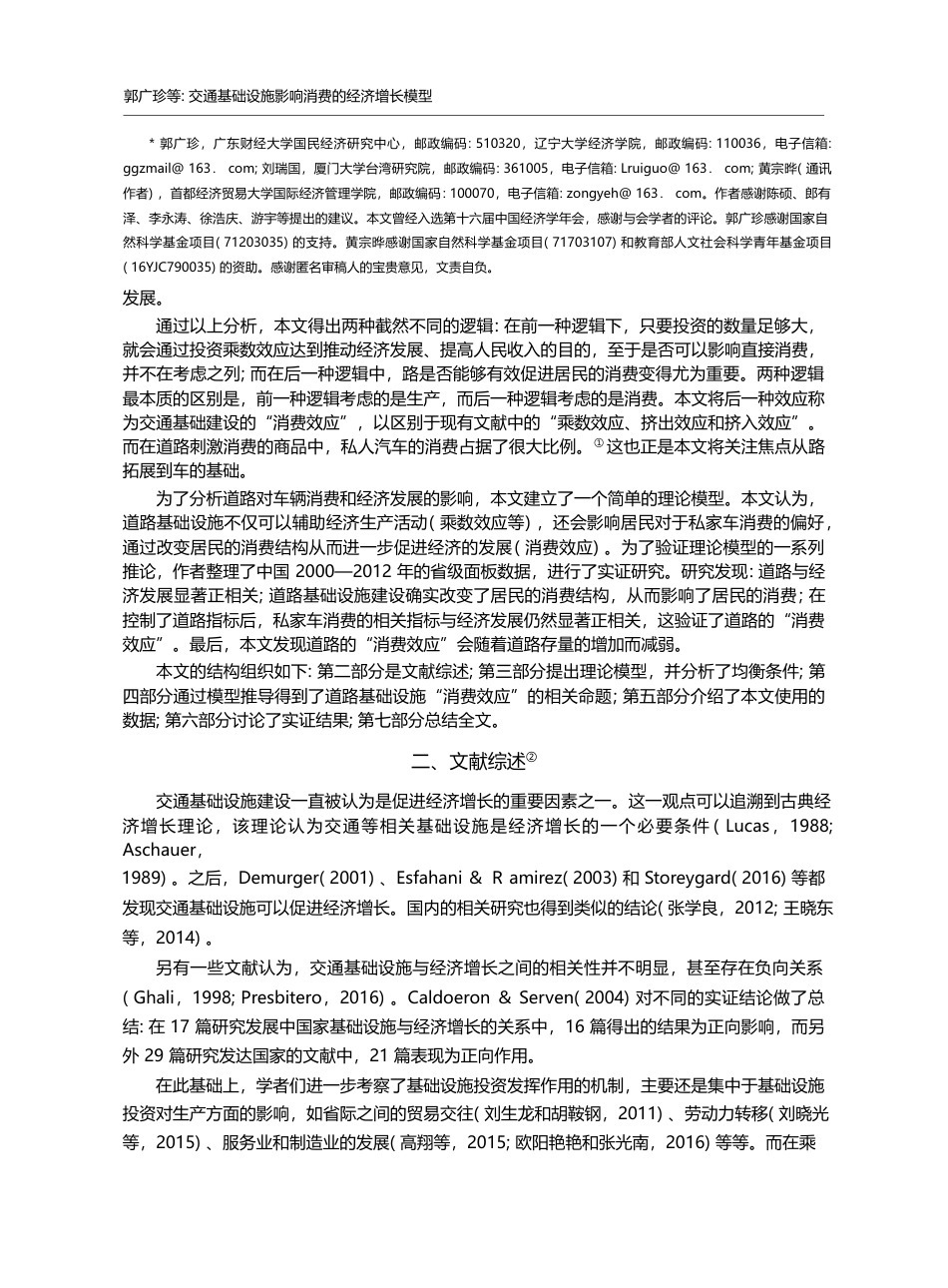 交通基础设施影响消费的经济增长模型_郭广珍_第2页