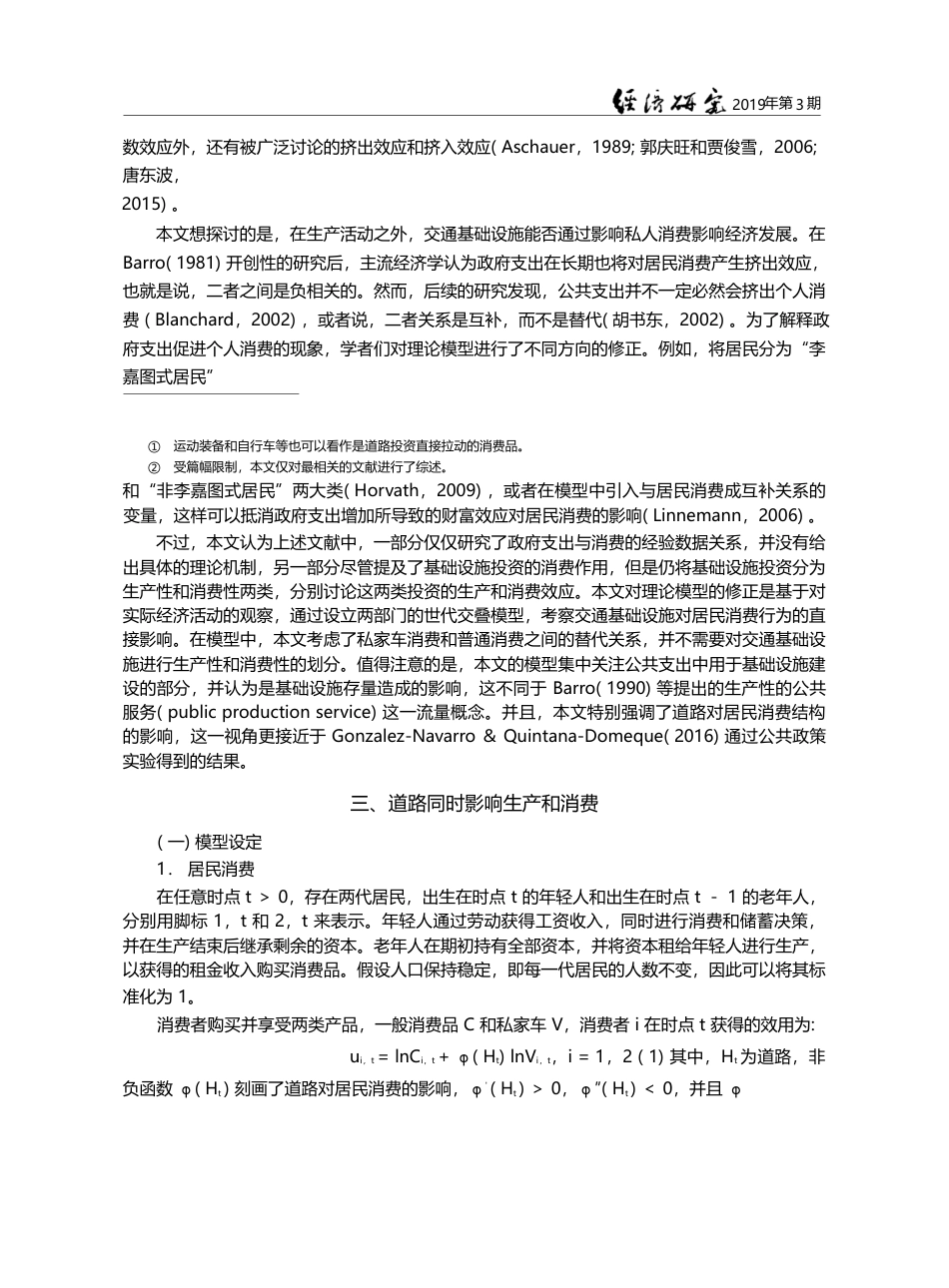 交通基础设施影响消费的经济增长模型_郭广珍_第3页