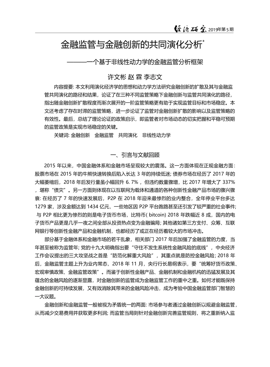 金融监管与金融创新的共同演...性动力学的金融监管分析框架_许文彬_第1页