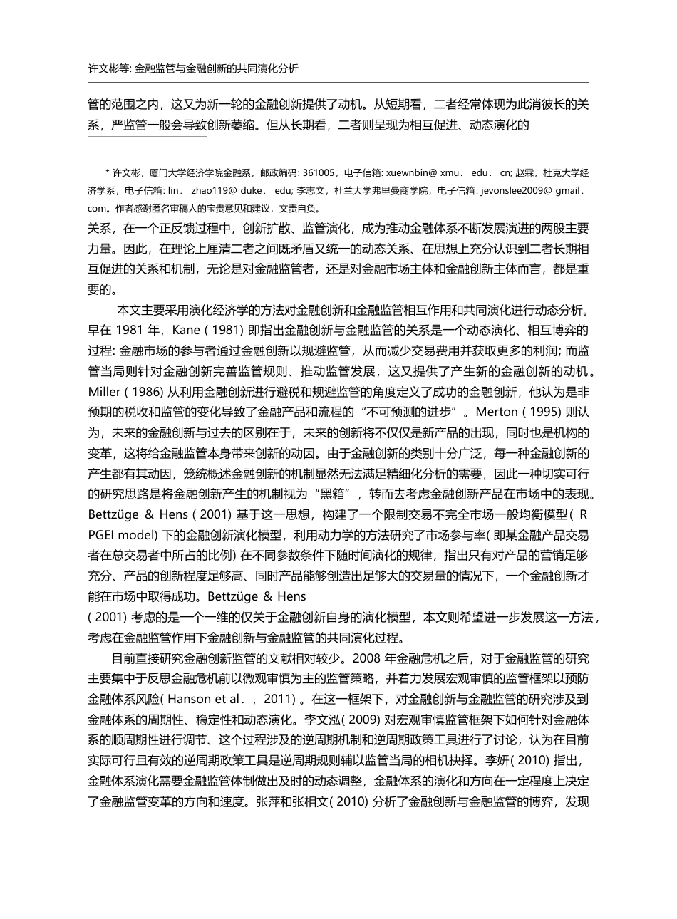 金融监管与金融创新的共同演...性动力学的金融监管分析框架_许文彬_第2页