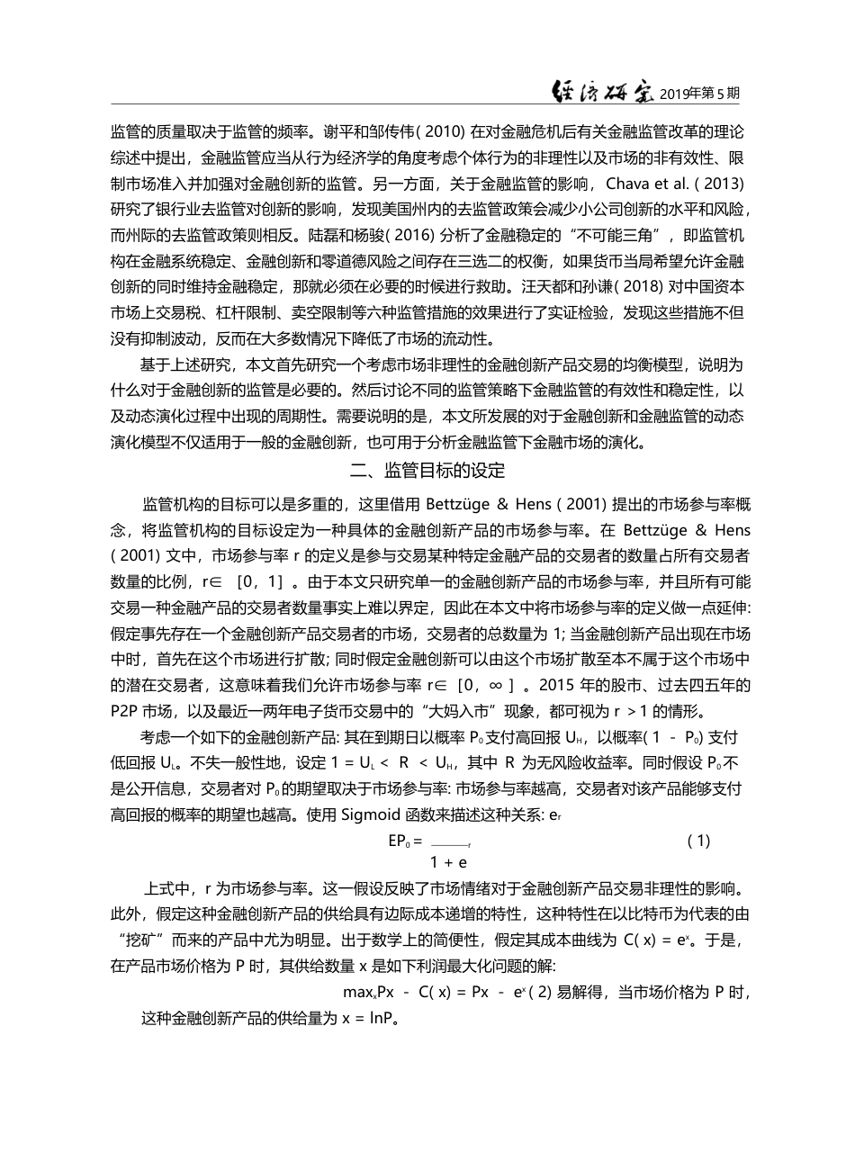 金融监管与金融创新的共同演...性动力学的金融监管分析框架_许文彬_第3页