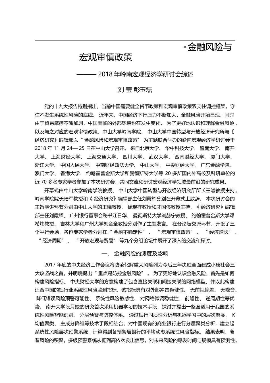 金融风险与宏观审慎政策——...年岭南宏观经济学研讨会综述_刘莹_第1页
