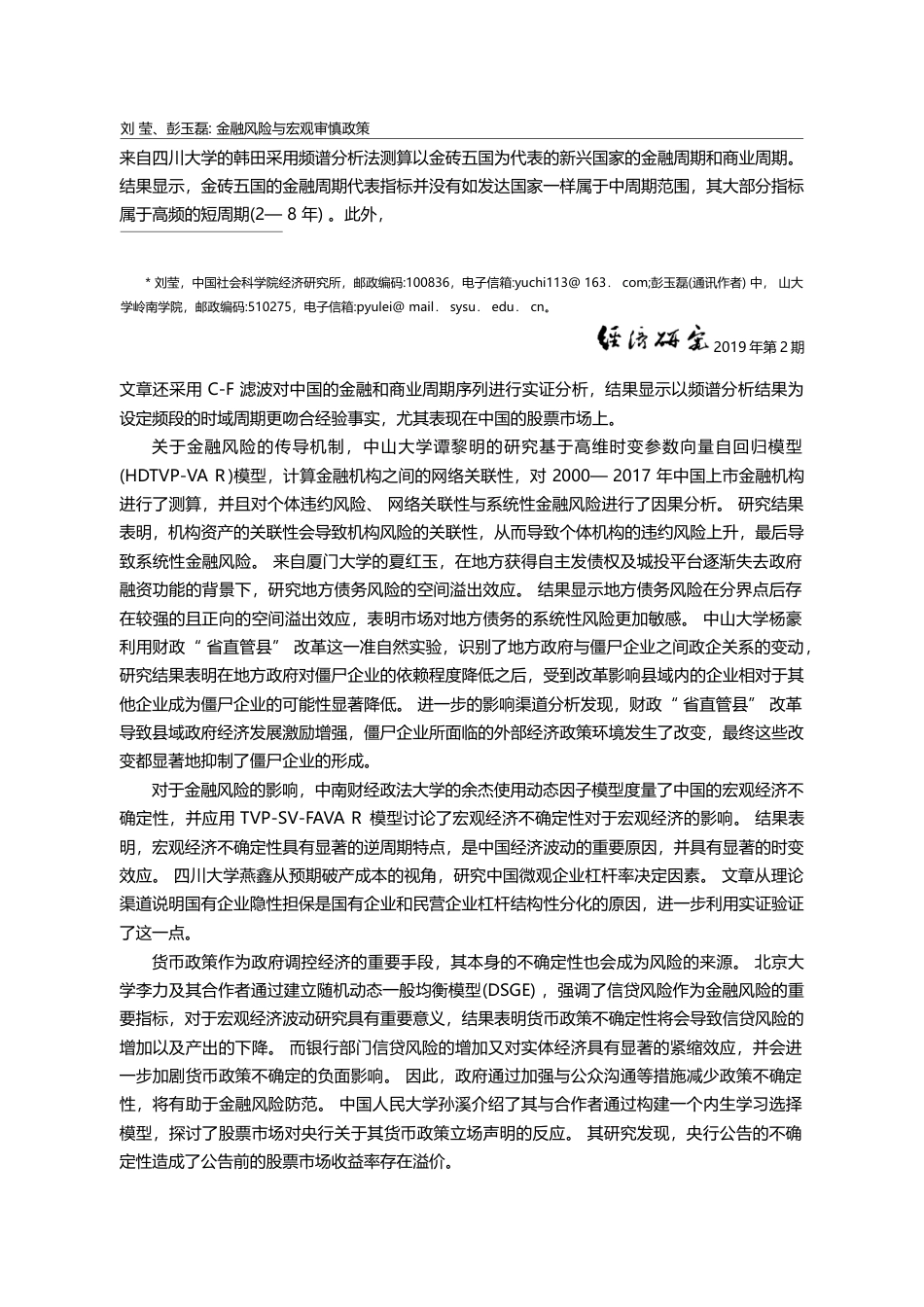 金融风险与宏观审慎政策——...年岭南宏观经济学研讨会综述_刘莹_第2页