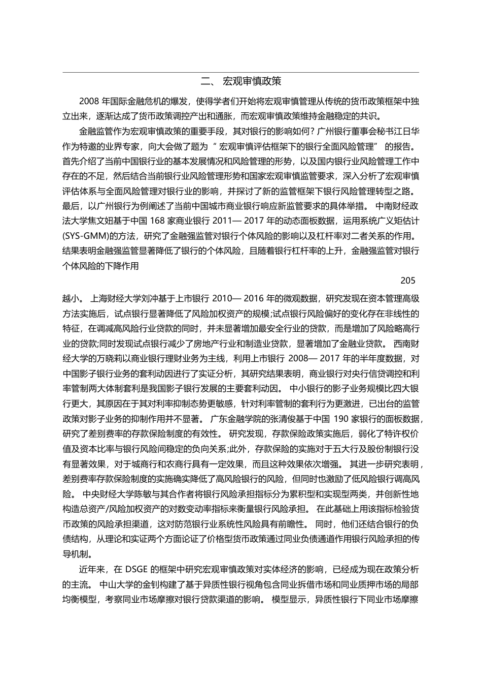 金融风险与宏观审慎政策——...年岭南宏观经济学研讨会综述_刘莹_第3页