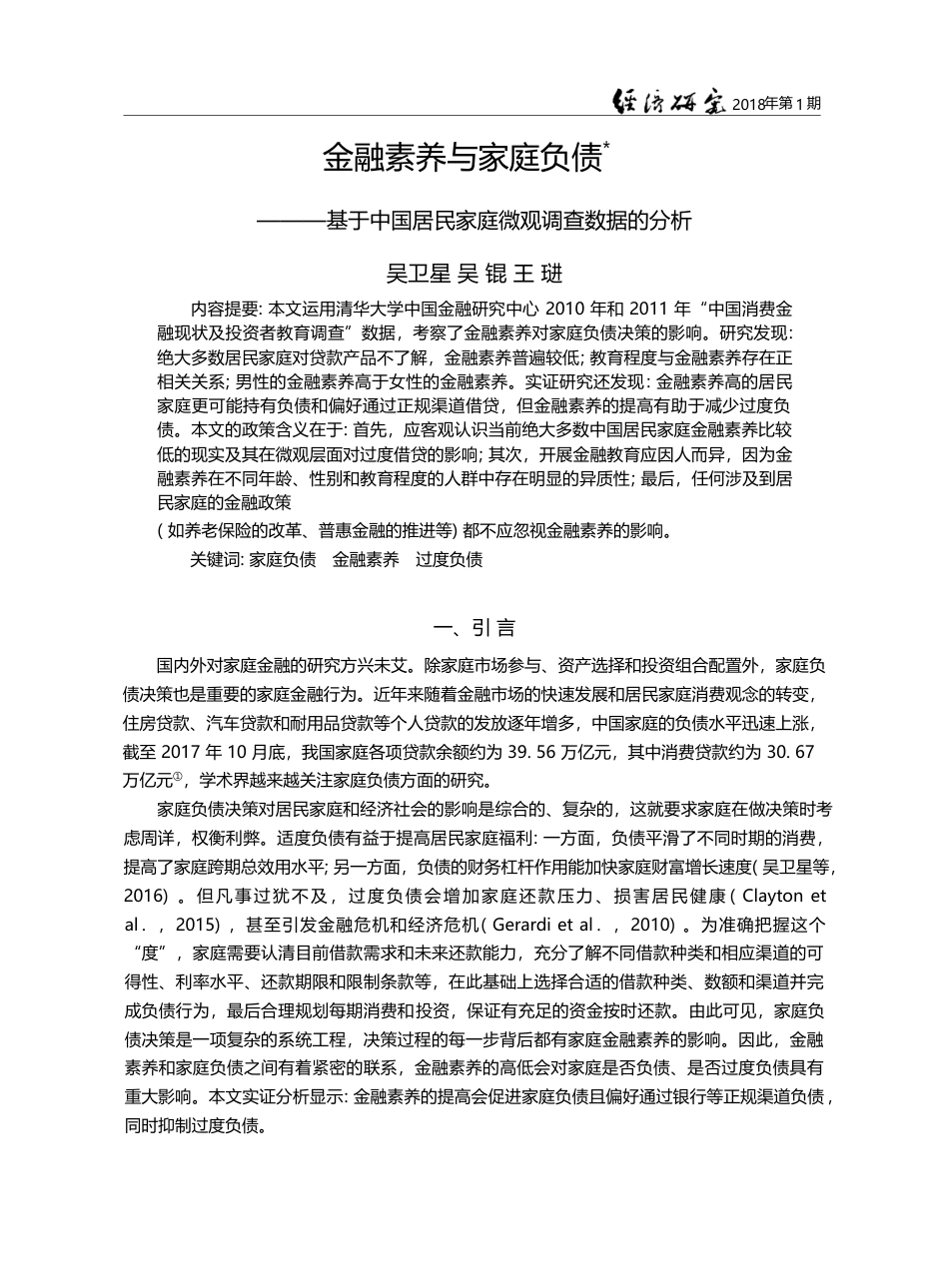 金融素养与家庭负债——基于...居民家庭微观调查数据的分析_吴卫星_第1页