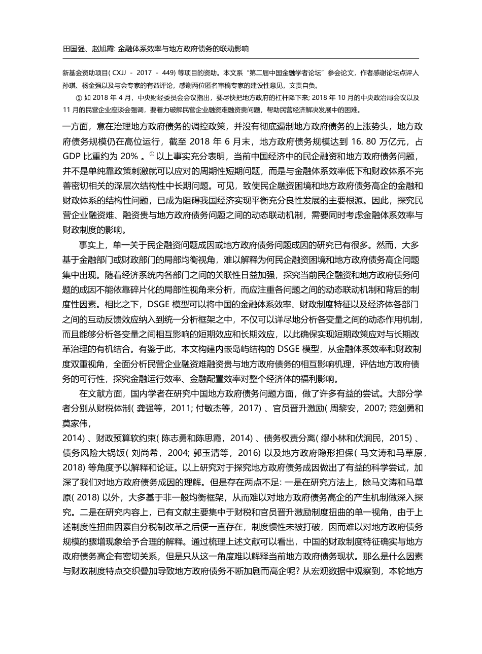 金融体系效率与地方政府债务...难融资贵的一个双重分析视角_田国强_第2页