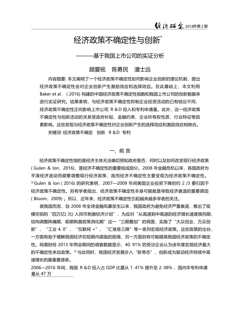 经济政策不确定性与创新——基于我国上市公司的实证分析_顾夏铭_第1页