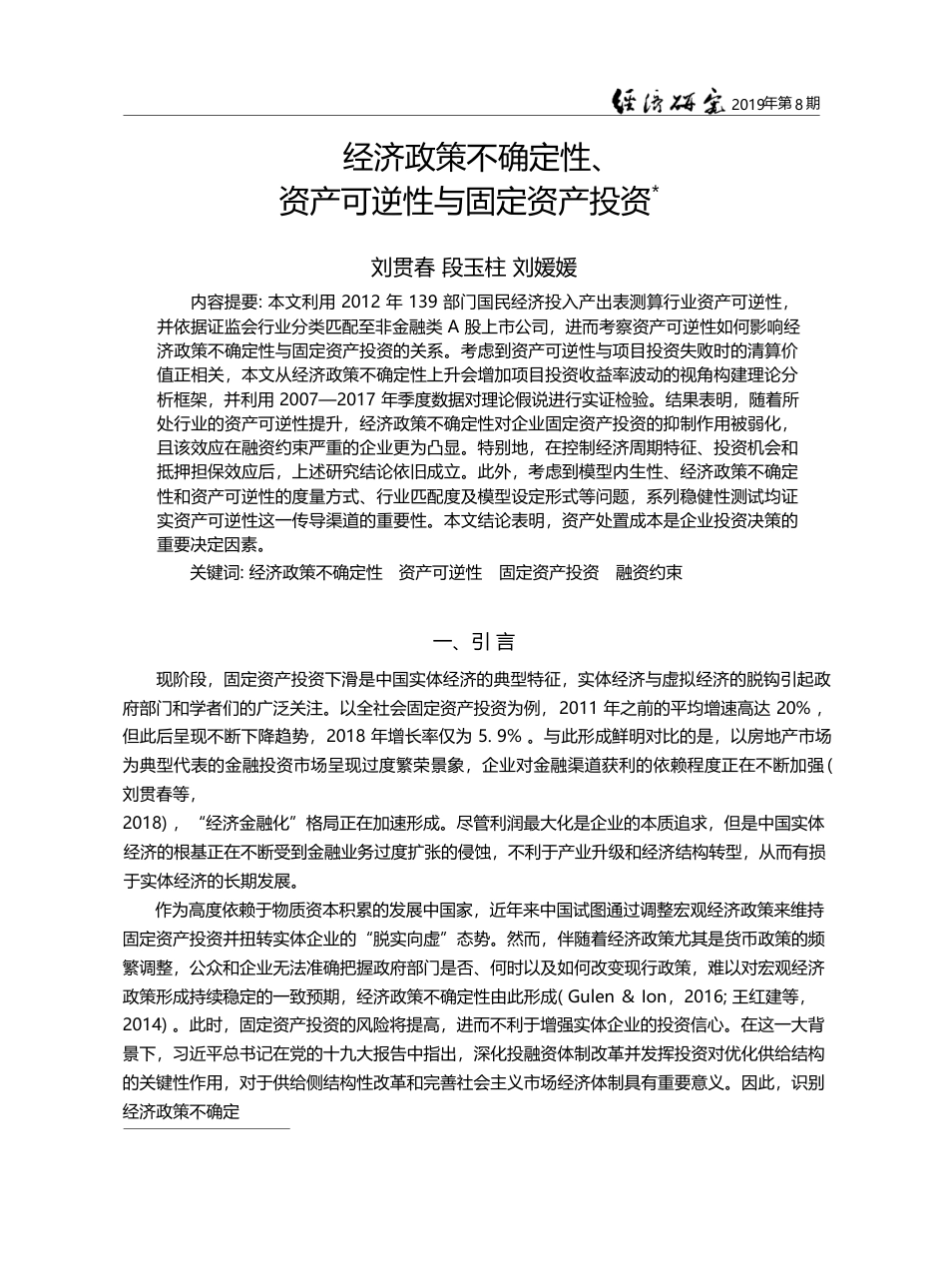 经济政策不确定性、资产可逆性与固定资产投资_刘贯春_第1页