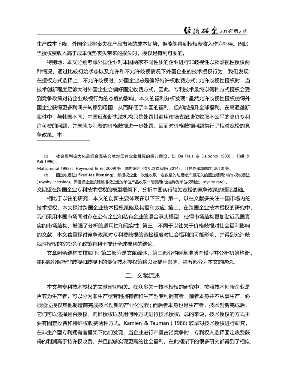 竞争政策与跨国最优技术授权策略_徐璐_第3页