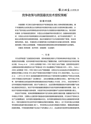 竞争政策与跨国最优技术授权策略_徐璐