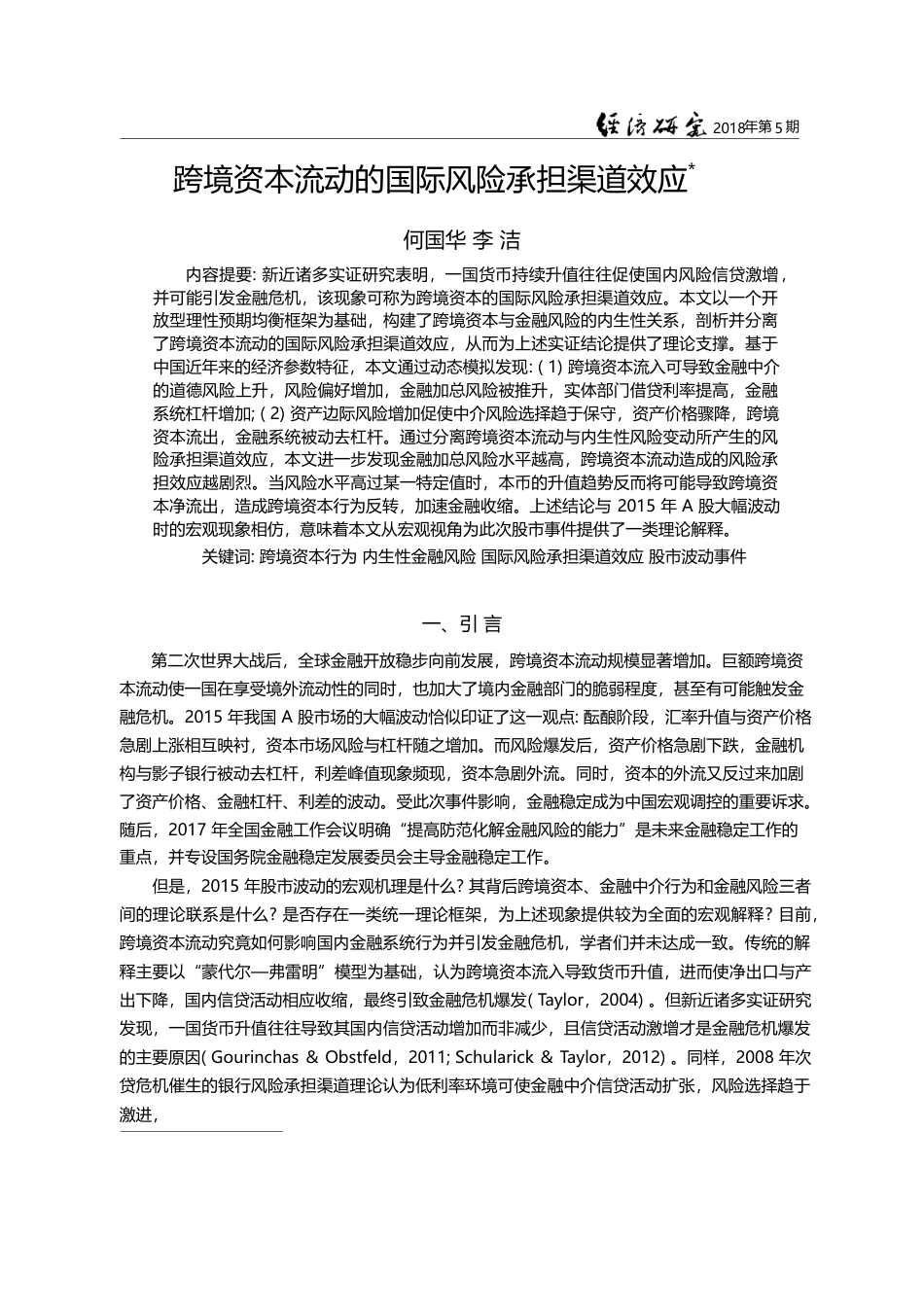 跨境资本流动的国际风险承担渠道效应_何国华_第1页