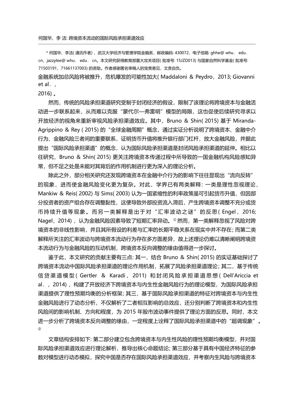 跨境资本流动的国际风险承担渠道效应_何国华_第2页
