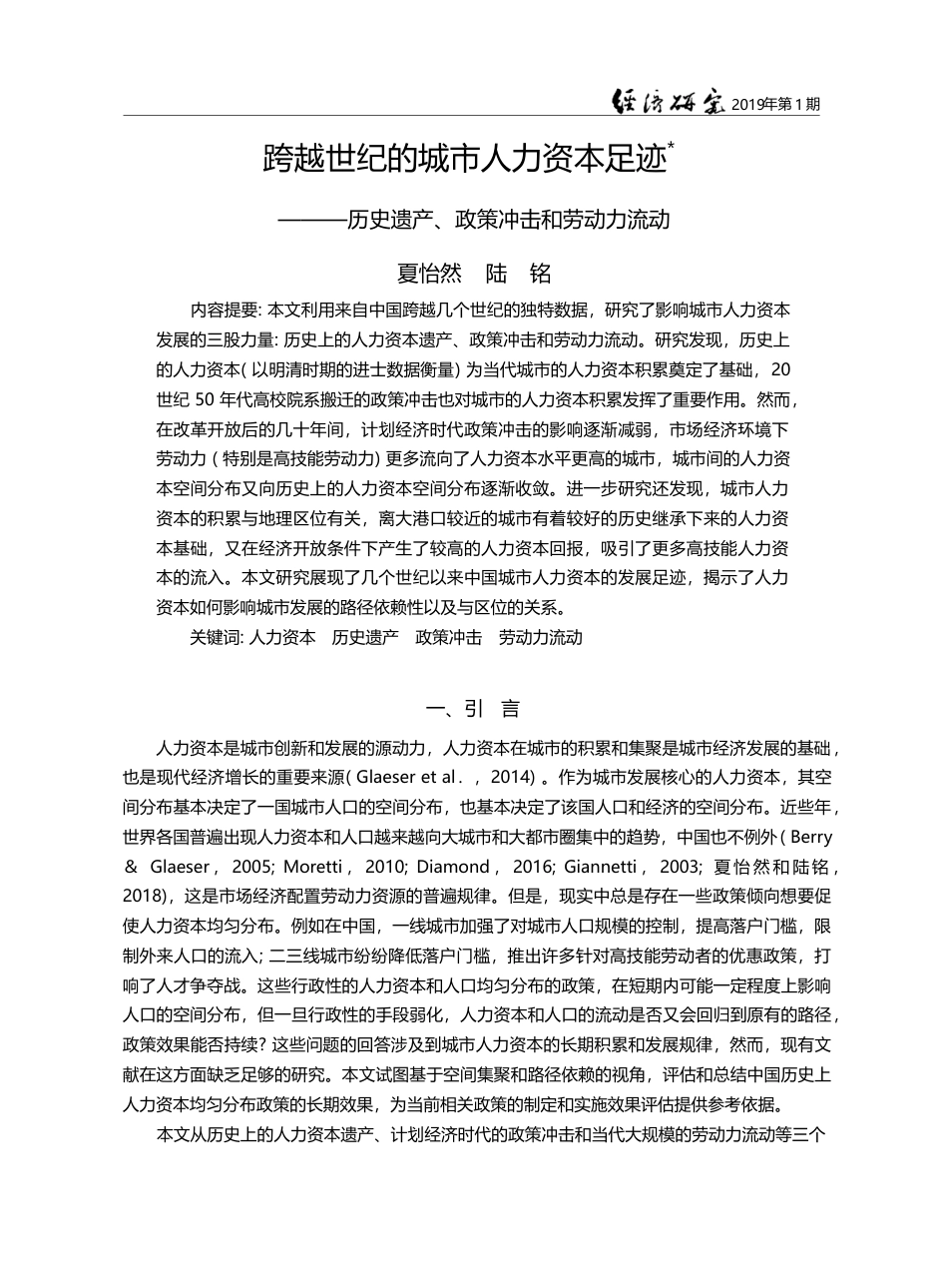 跨越世纪的城市人力资本足迹...遗产、政策冲击和劳动力流动_夏怡然_第1页