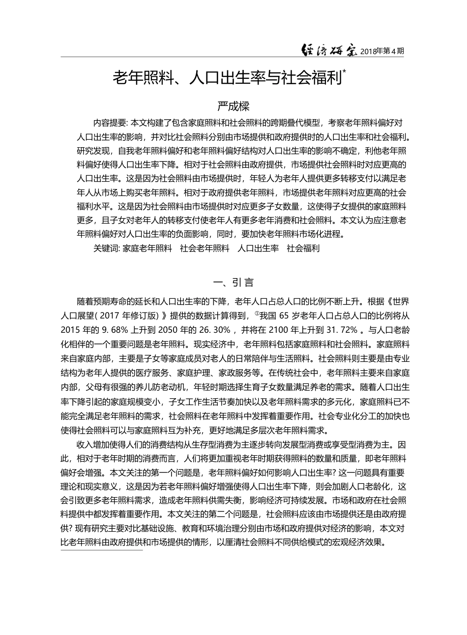 老年照料、人口出生率与社会福利_严成樑_第1页