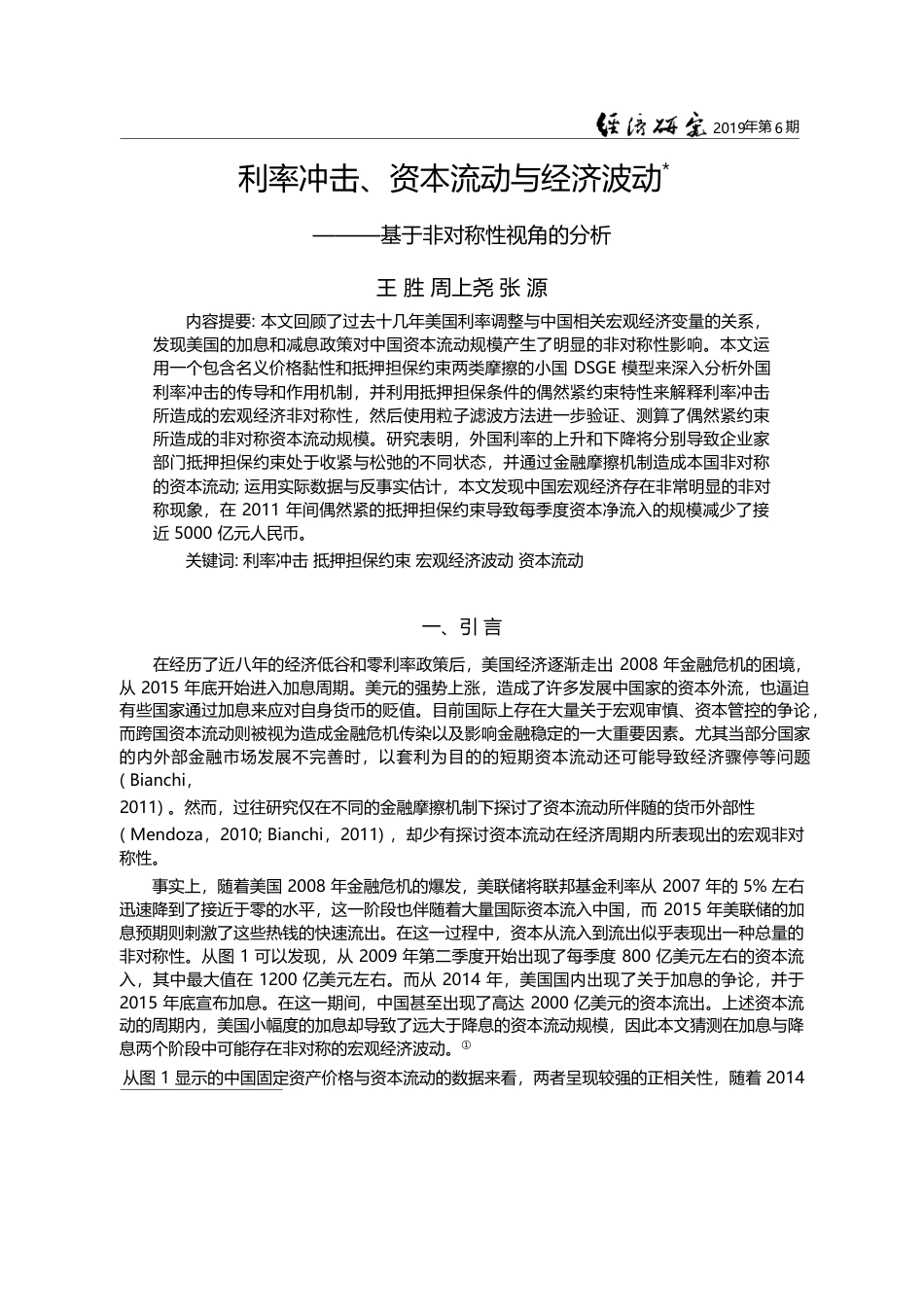 利率冲击、资本流动与经济波...——基于非对称性视角的分析_王胜_第1页