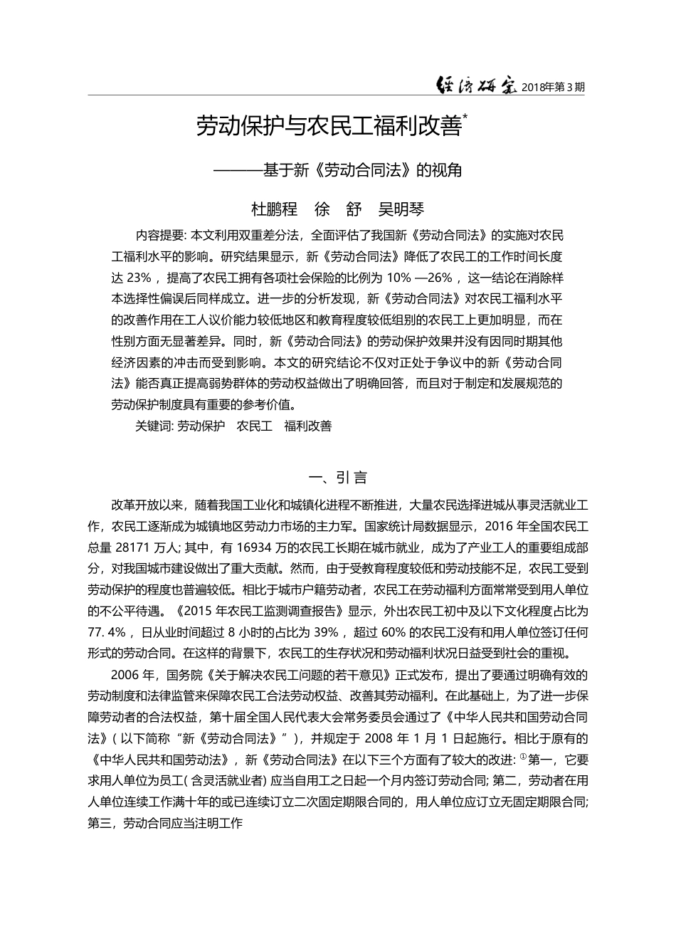 劳动保护与农民工福利改善—...基于新《劳动合同法》的视角_杜鹏程_第1页