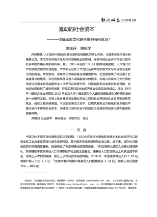 流动的社会资本——传统宗族文化是否影响移民就业__陈斌开