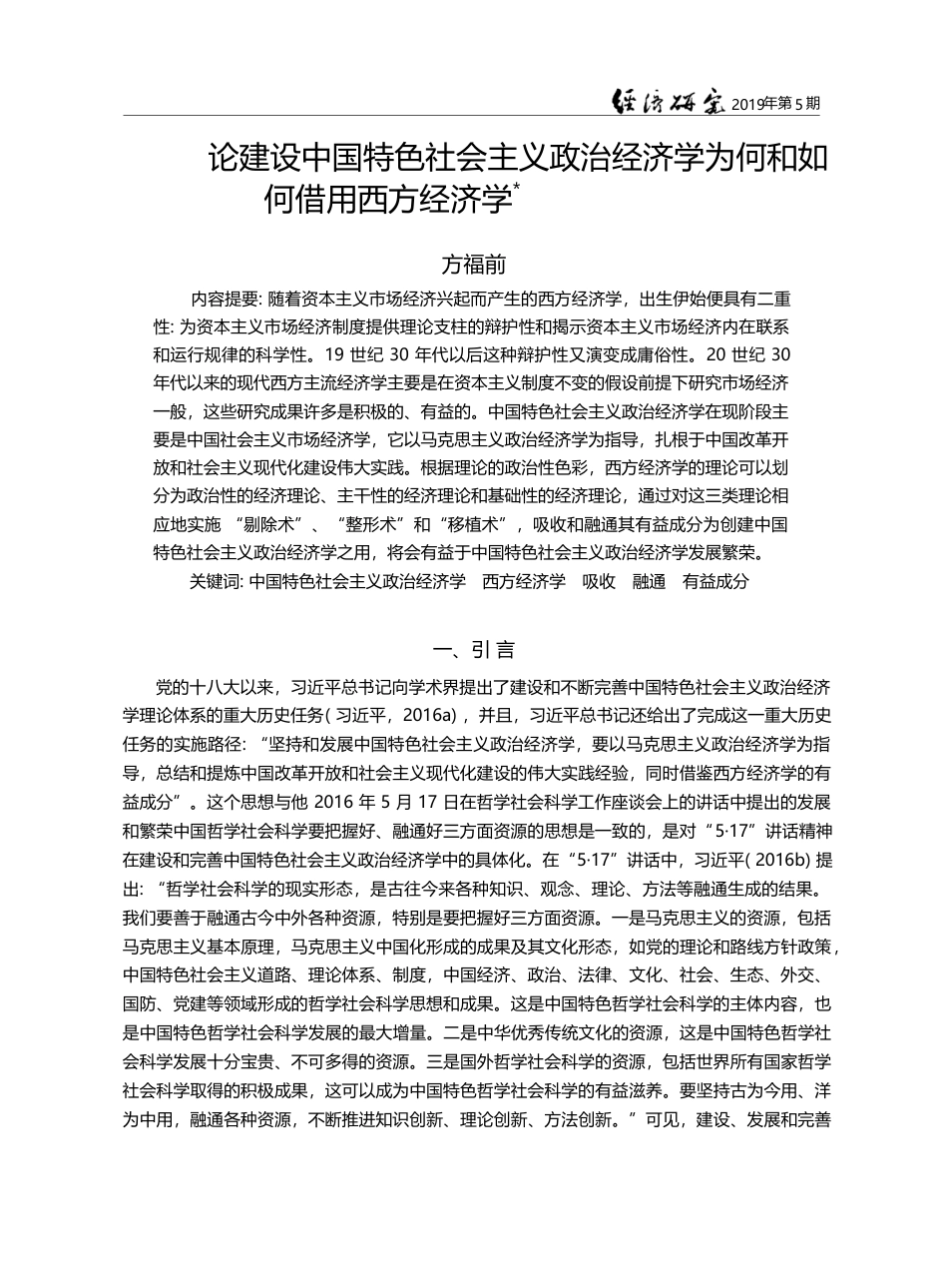 论建设中国特色社会主义政治...学为何和如何借用西方经济学_方福前_第1页