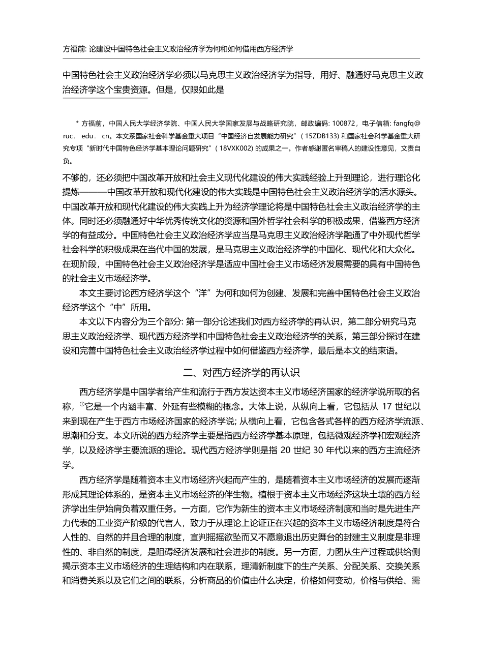 论建设中国特色社会主义政治...学为何和如何借用西方经济学_方福前_第2页