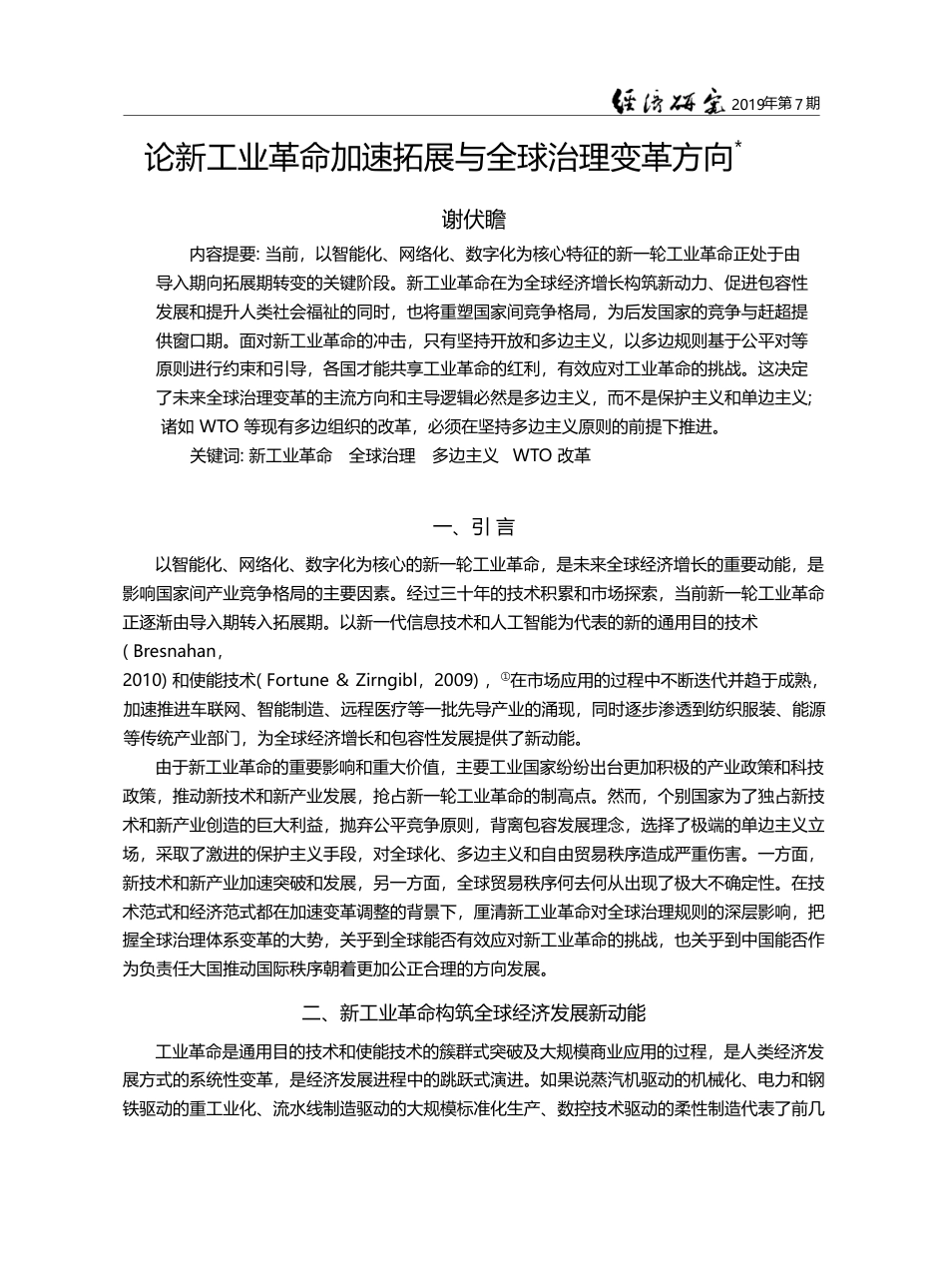 论新工业革命加速拓展与全球治理变革方向_谢伏瞻_第1页