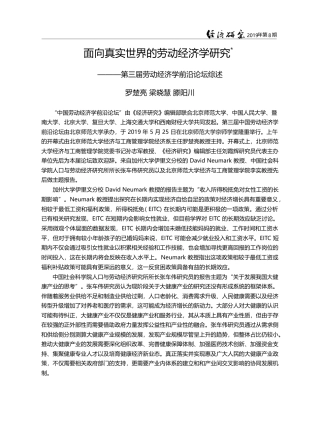 面向真实世界的劳动经济学研...三届劳动经济学前沿论坛综述_罗楚亮