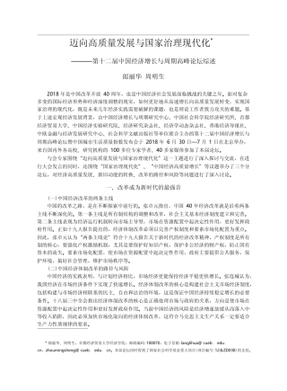 迈向高质量发展与国家治理现...经济增长与周期高峰论坛综述_郎丽华