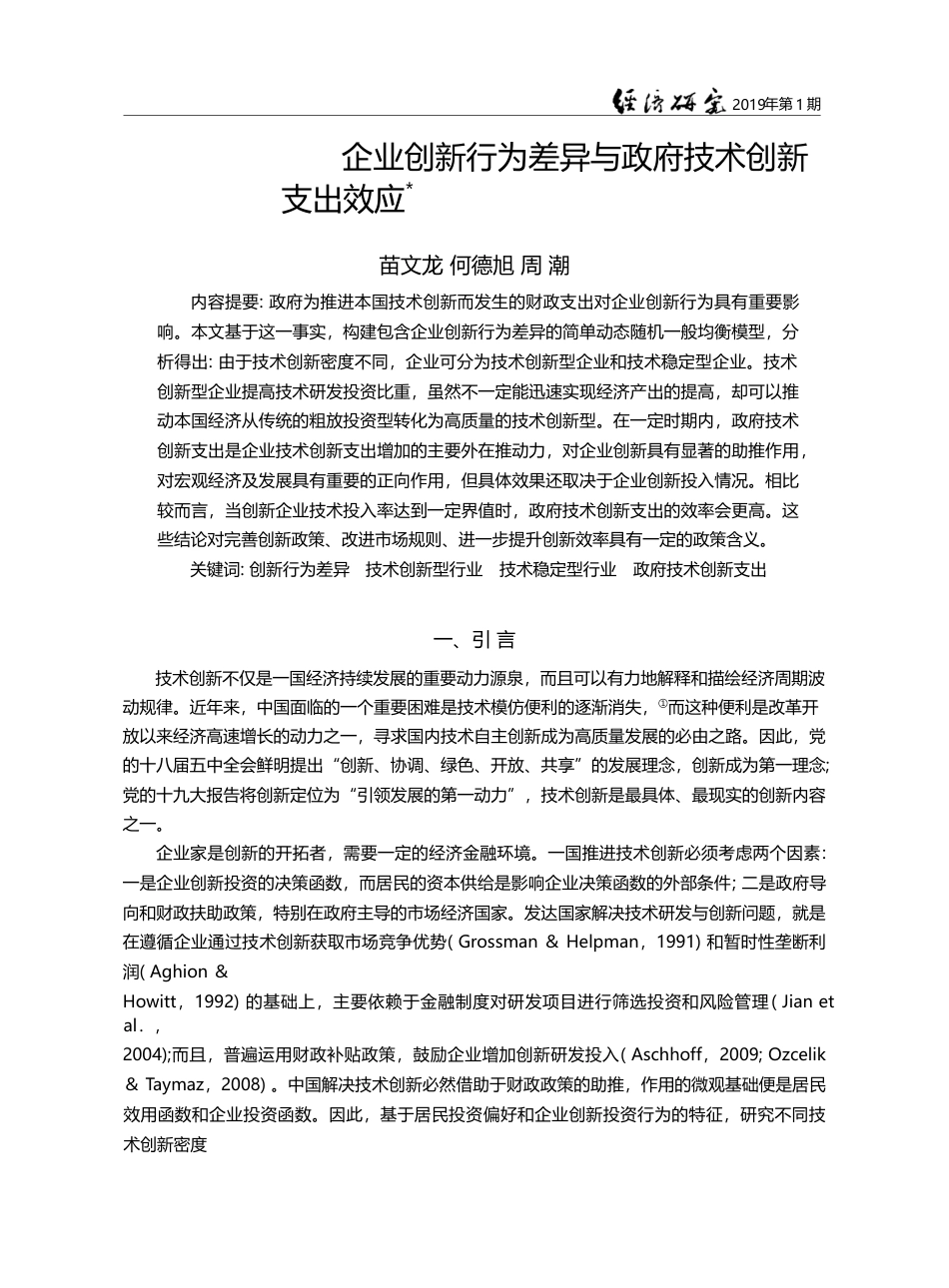 企业创新行为差异与政府技术创新支出效应_苗文龙_第1页