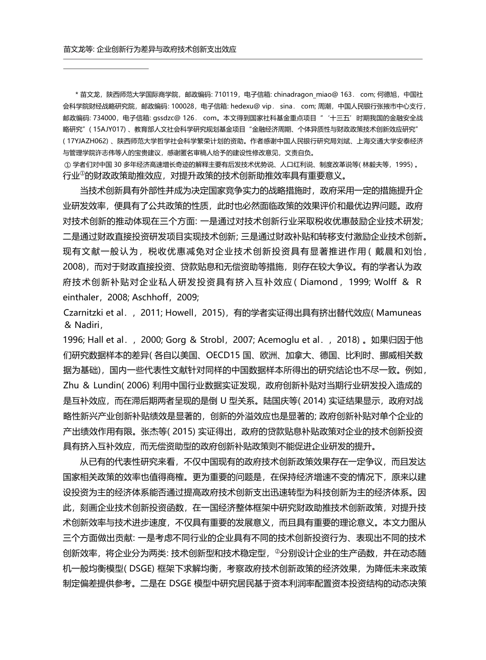 企业创新行为差异与政府技术创新支出效应_苗文龙_第2页
