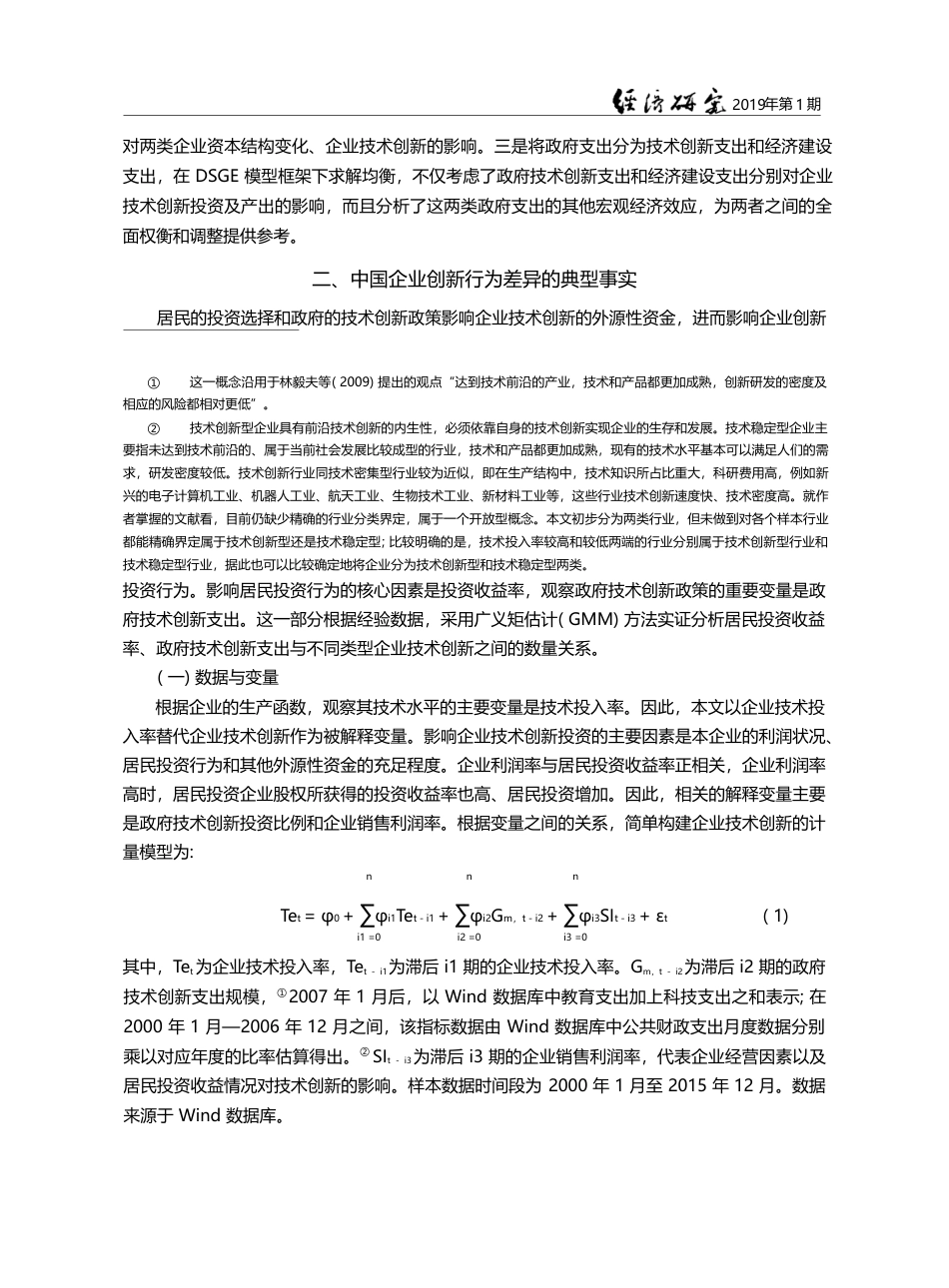 企业创新行为差异与政府技术创新支出效应_苗文龙_第3页