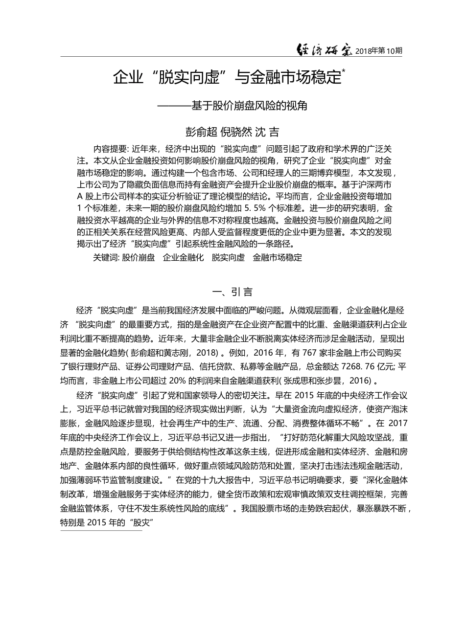企业“脱实向虚”与金融市场...——基于股价崩盘风险的视角_彭俞超_第1页
