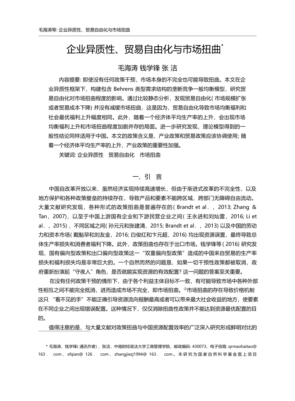 企业异质性、贸易自由化与市场扭曲_毛海涛_第1页