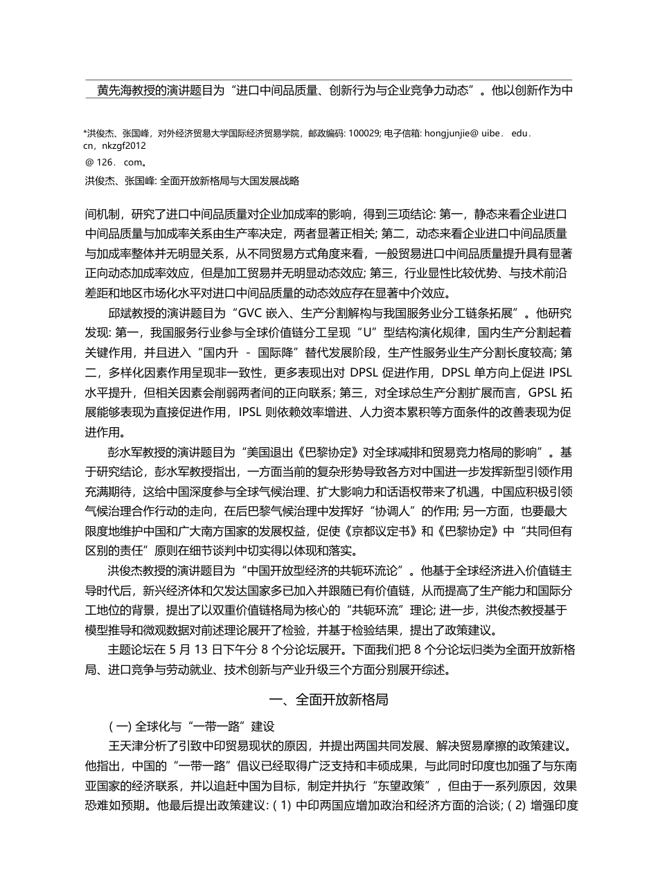 全面开放新格局与大国发展战...四届国际经济学前沿论坛综述_洪俊杰_第2页