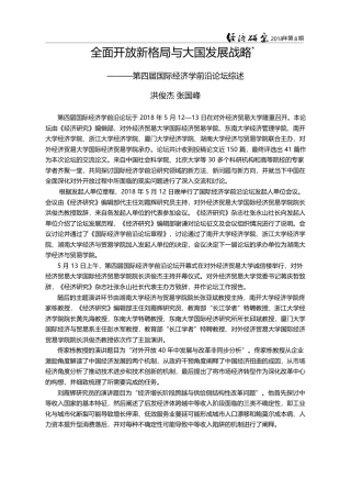 全面开放新格局与大国发展战...四届国际经济学前沿论坛综述_洪俊杰