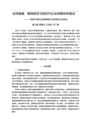 全民健康、精准脱贫与新时代...会保障理论与政策研讨会综述_秦立建